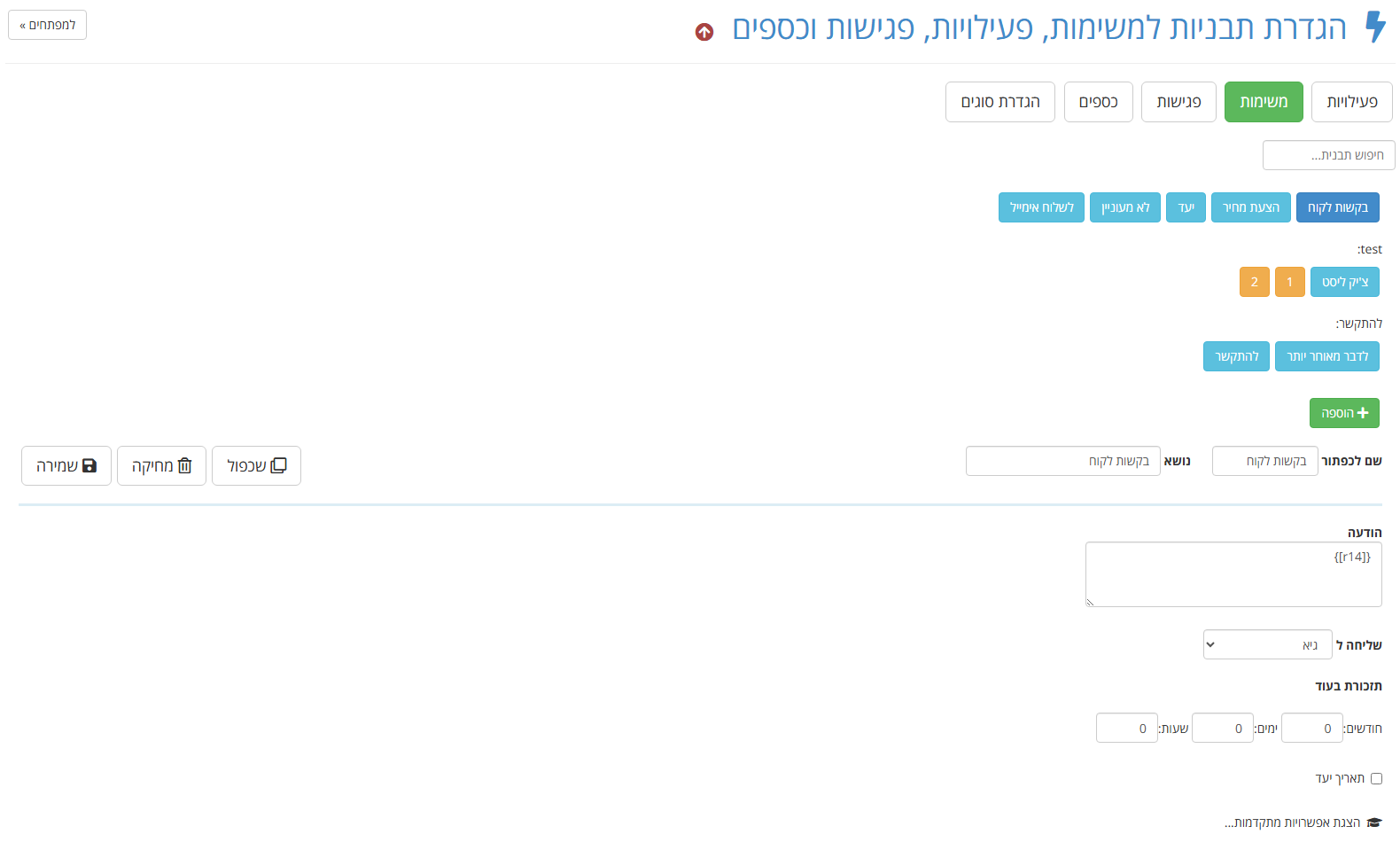 מסך הגדרת התבניות