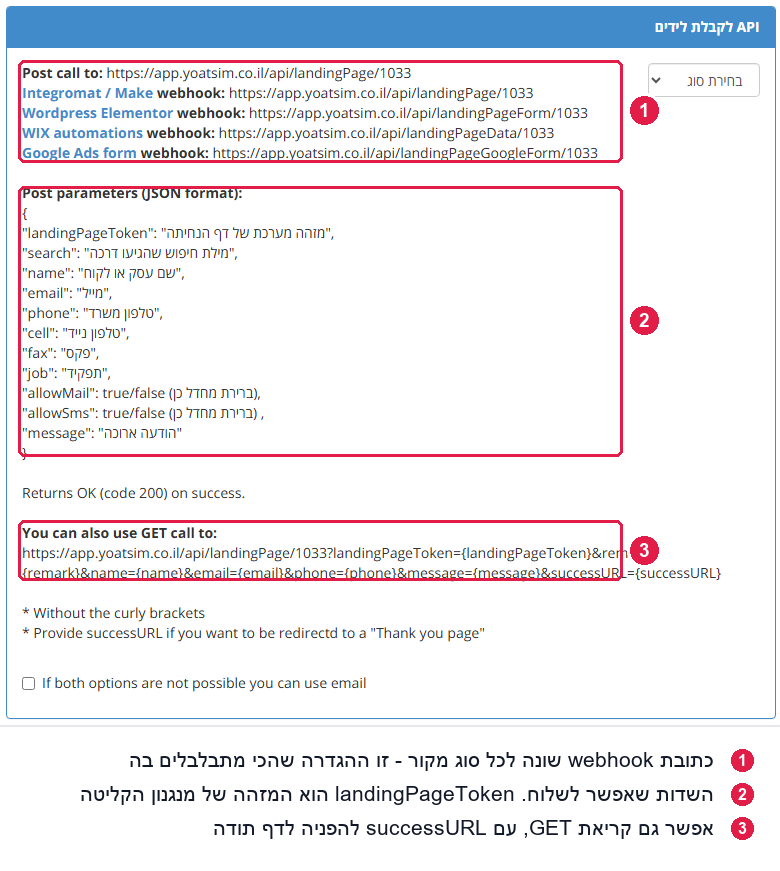 פאנל ה-API במסך קבלת לידים