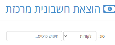מסך הוצאת חשבונית מרכזת