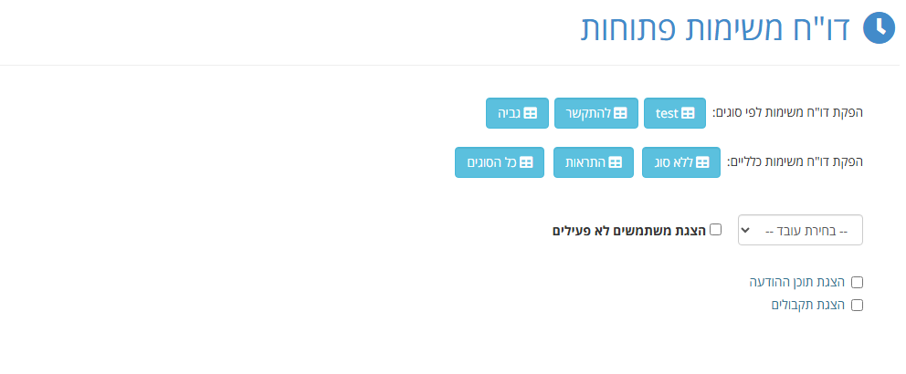 מסך דו"ח משימות פתוחות