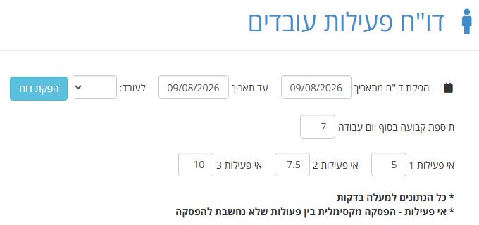 מסך דו"ח פעילות עובדים