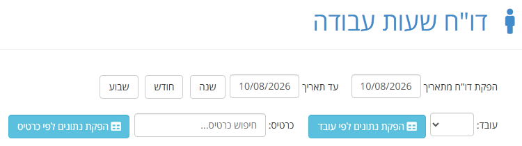 מסך דו"ח שעות עבודה