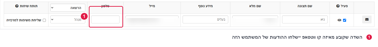 שדה הטלפון בניהול משתמשים